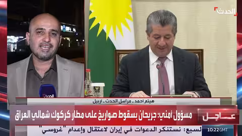 استهداف مطار كركوك بصواريخ... تحقيقات جارية لتحديد الفاعل