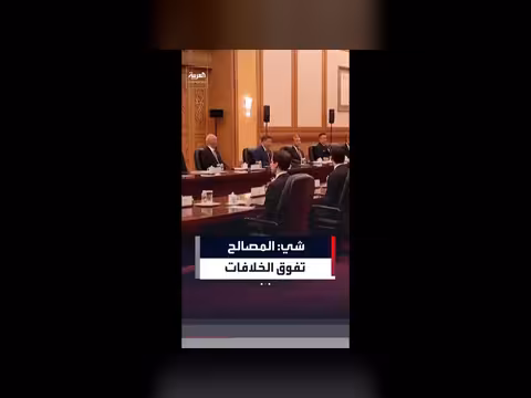 شي جين بينغ وترمب: المصالح المشتركة تفوق الخلافات