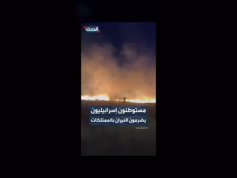 مستوطنون إسرائيليون يحرقون ممتلكات فلسطينية