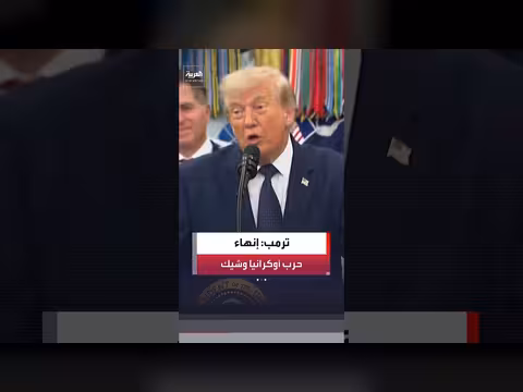 ترمب: نهاية حرب أوكرانيا أقرب مما يتصور الناس