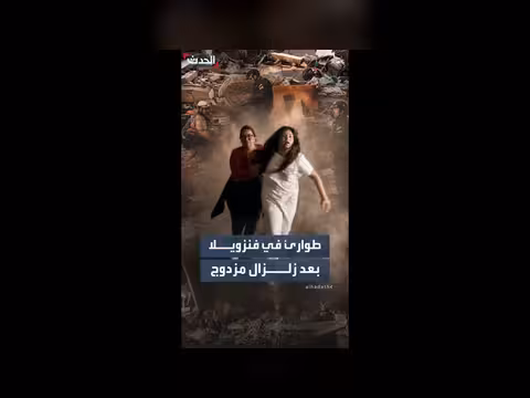 زلزالان عنيفان يضربان كراكاس
