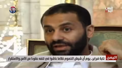 نكبة فبراير: تقرير عن الأمن والاستقرار المفقود في اليمن