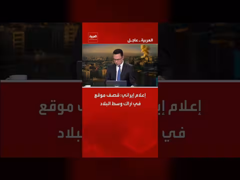 إعلام إيراني: قصف موقع في أراك وسط إيران