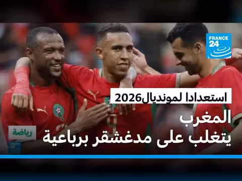 المغرب يحقق فوزا كبيرا على مدغشقر في مباراة ودية