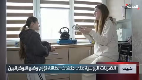 أوكرانيا: ضربات روسية تترك المدنيين في مواجهة شتاء قاسٍ