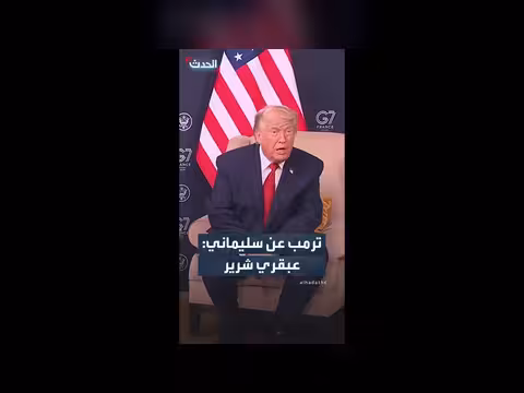 ترمب يصف قاسم سليماني عبقريًا شريرًا