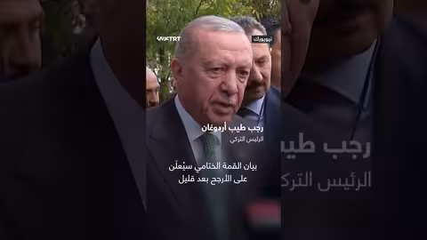 أردوغان: اجتماع مثمر حول غزة مع ترمب وقادة عرب وإسلاميين