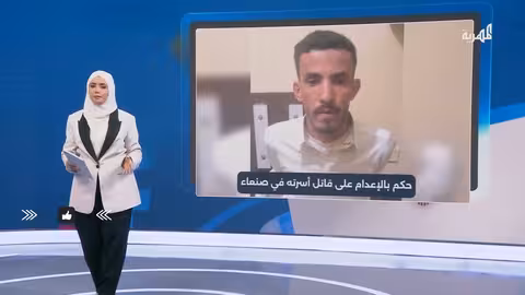 الإعدام رمياً بالرصاص لقاتل أسرته في صنعاء: بلال القحطاني