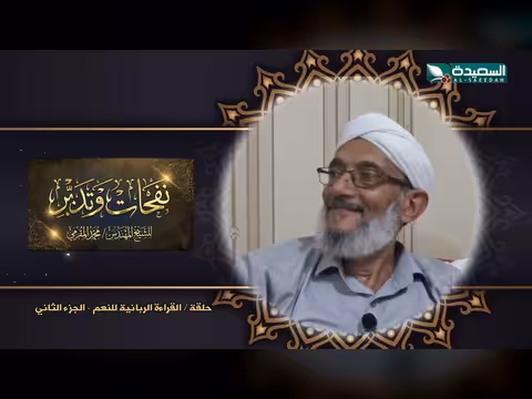 نفحات وتدبر - الشيخ المقرمي: الحلقة العاشرة (رمضان 1447ه)