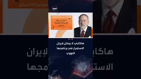 هاكابي: واشنطن والقدس متفقتان على ضرورة وقف برنامج إيران النووي والصاروخي