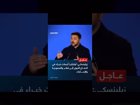 زيلينسكي: أوكرانيا أرسلت خبراء الدفاع الجوي إلى دول الخليج