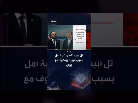 خيبة أمل إسرائيلية من مرونة ويتكوف تجاه إيران