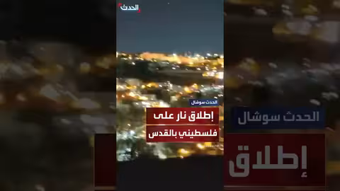 إطلاق نار في القدس: الشرطة الإسرائيلية تطلق النار على فلسطيني