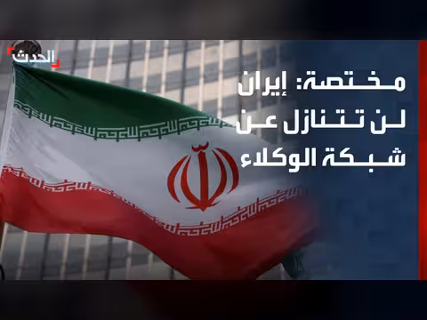 إيران تصر على شبكة الوكلاء والبرنامج الصاروخي