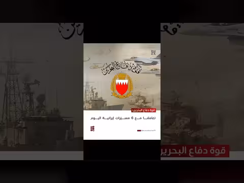 قوة دفاع البحرين: تعامل مع 6 مسيّرات إيرانية