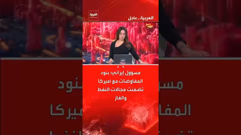 مفاوضات إيران وأمريكا تتضمن بنودًا في مجالي النفط والغاز