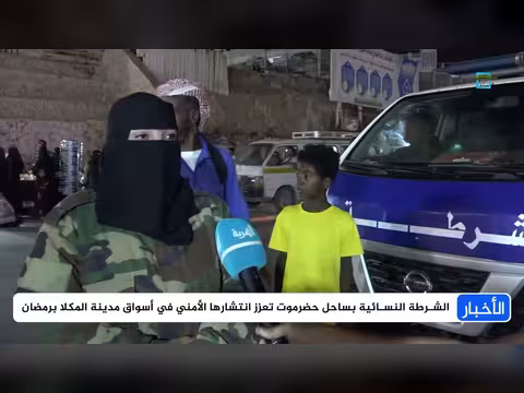 الشرطة النسائية في حضرموت تعزز الأمن في أسواق المكلا