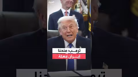 ترمب: إيران تريد اتفاق ومنحناها مهلة