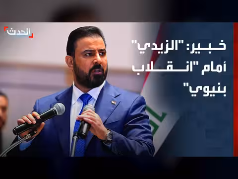 خبير: الزيدي أمام انقلاب بنيوي على النظام