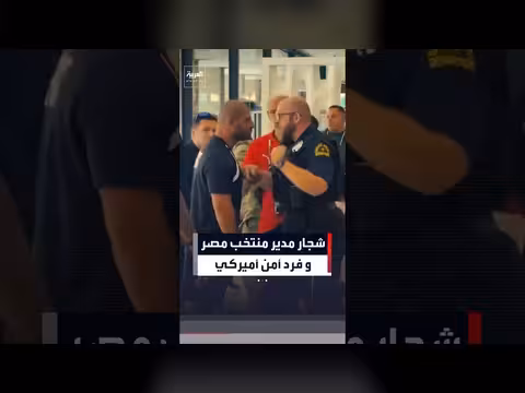 تشاجر مدير منتخب مصر مع فرد أمن أميركي