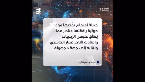 اختطاف رجل الأعمال عمار الحاشدي في صنعاء من قبل الحوثيين