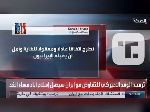 ترمب: أميركا تقدم اتفاقا عادلا مع إيران