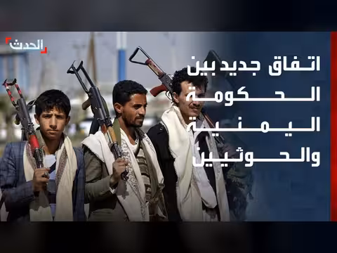 اليمن: اتفاق جديد لتبادل الأسرى بين الحكومة والحوثيين