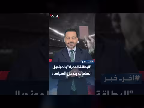 بطاقة حمراء ضد لاعب أميركي تشعل أزمة في كأس العالم
