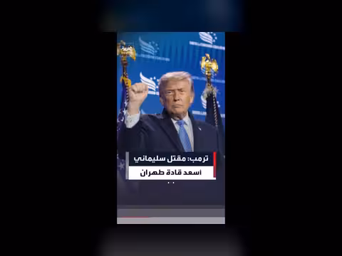 ترمب: اغتيال سليماني حدث مهم في الشرق الأوسط