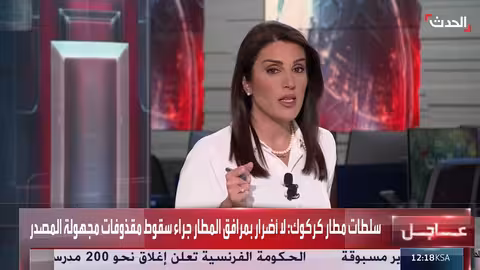 هجوم صاروخي يستهدف مطار كركوك وإصابة شخص