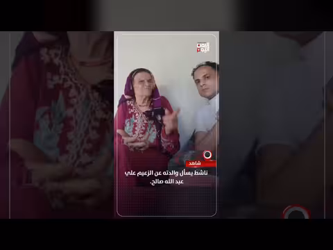 ناشط يسأل والدته عن الزعيم صالح
