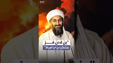 ضابط سابق في الـ سي آي إي: بن لادن تنكر بزي امرأة للهروب من تورا بورا