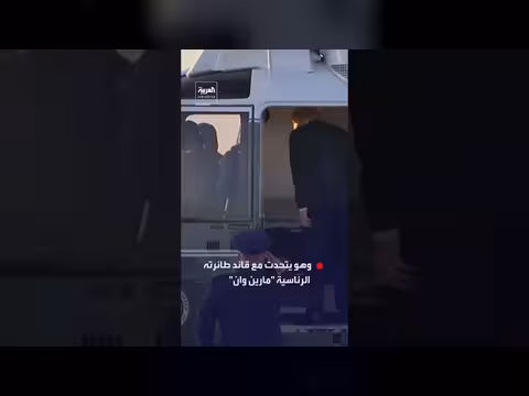 ترمب يتحدث مع قائد طائرته الرئاسية