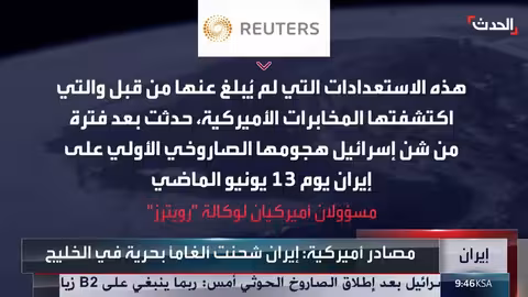 إيران تشحن ألغاماً بحرية في الخليج... وتصعيد محتمل