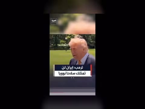 ترامب يؤكد عدم امتلاك إيران سلاحاً نووياً نهائياً