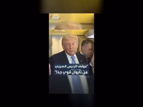 ترمب: موقف الصين من تايوان قوي