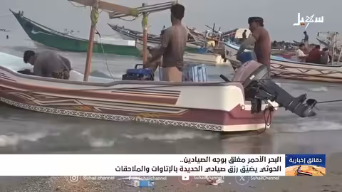 البحر الأحمر مغلق أمام الصيادين
