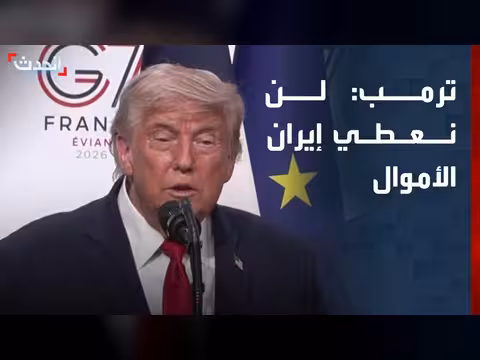 ترمب: لن نقدم أموالا لإيران
