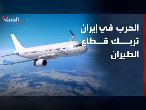 الحرب في إيران تؤثر على قطاع الطيران عالمياً
