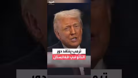 ترمب ينتقد دور الناتو في أفغانستان