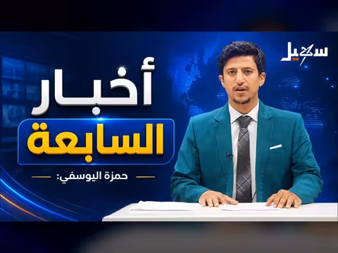 أخبار السابعة 21-5-2026