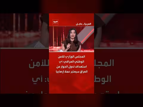 العراق يعلن استهداف دول الجوار عمل إرهاب