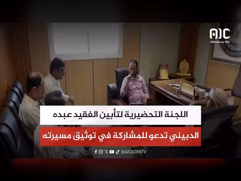 اللجنة التحضيرية لتأبين عبده الدبيني تدعو للمشاركة