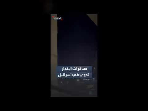 صافرات الإنذار تدوي في إسرائيل بعد رصد صواريخ إيرانية