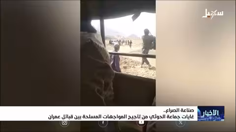 اشتباكات قبلية دامية في اليمن بدعم حوثي