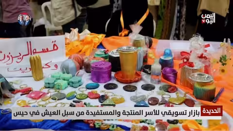 الحديدة: بازار للأسر المنتجة يعزز سبل العيش في حيس