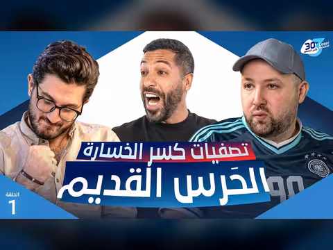 تحدي الثلاثين 3 كسر الخسارة الحلقة الأولى