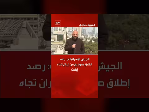 الجيش الإسرائيلي: رصد إطلاق صواريخ من إيران