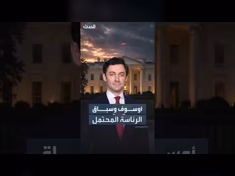 جون أوسوف.. من سيناتور إلى مرشح رئاسي محتمل