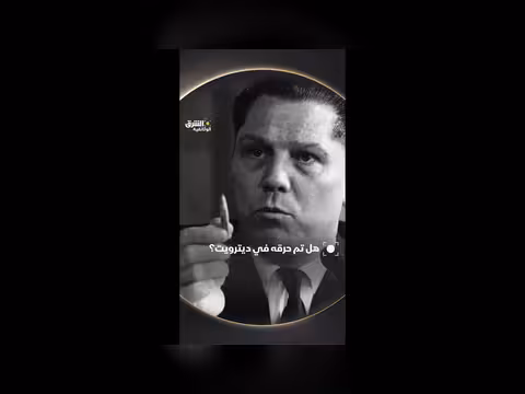 اختفاء جيمي هوفا دون أثر